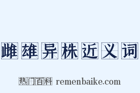 雌雄异株近义词是什么意思的图片